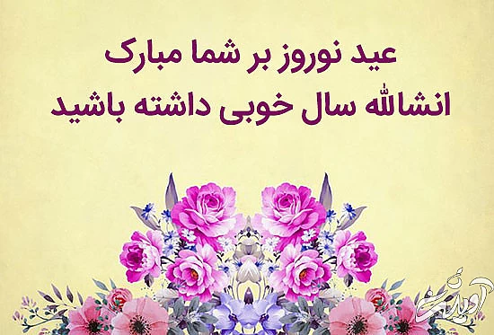 جملات تبریک سال نو به دوستان